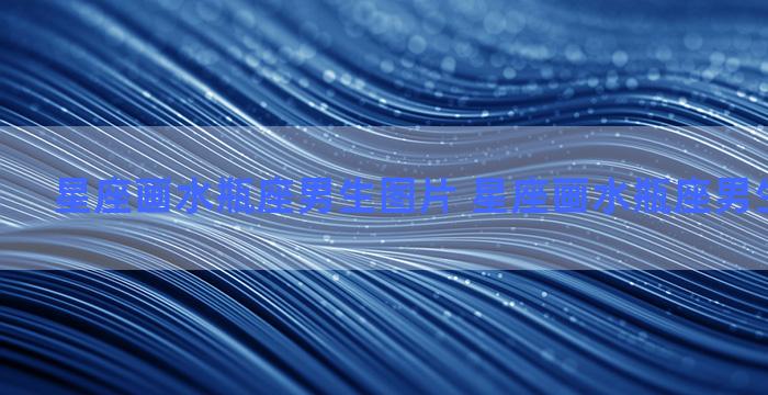 星座画水瓶座男生图片 星座画水瓶座男生图片可爱